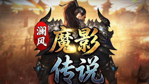 魔影传说 魔影传说