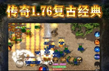 1.76复古传奇 1.76复古传奇