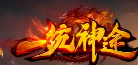 飞扬神途 飞扬神途