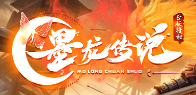 新开神途黑龙传说 新开神途黑龙传说