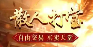 打金神途 打金神途