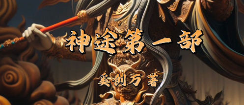 星王神途 星王神途