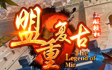 复古神途 复古神途