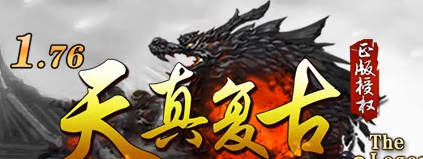 1.76金币合击传奇神途 1.76金币合击传奇神途
