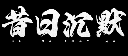 沉默传奇 沉默传奇