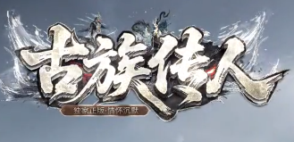 古族神途 古族神途