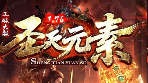 2026新开圣天元素神途:元素微变+极品全爆,散人打金零门槛(图1) 2026新开圣天元素神途:元素微变+极品全爆,散人打金零门槛(图1)