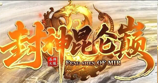 2026封神昆仑巅神途新服:封神台+昆仑秘境,散人零充也能问鼎巅峰(图1) 图片.png