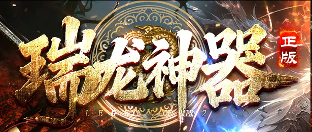 2026新开瑞龙神器神途:龙魂觉醒+神器BUFF,散人打宝新选择(图1) 图片.png