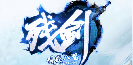 《残剑》今日首服:残剑世界全,散人零充也能问鼎巅峰(图1) 图片.png