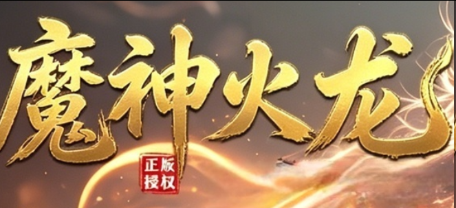 魔神火龙神途新服:在魔神火龙,装备靠打、等级靠磨、变强靠时间(图1) 图片.png