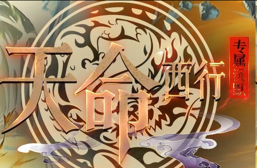 天命西行神途新服:西行之路+八十一难,散人零充踏上取经路(图1) 图片.png