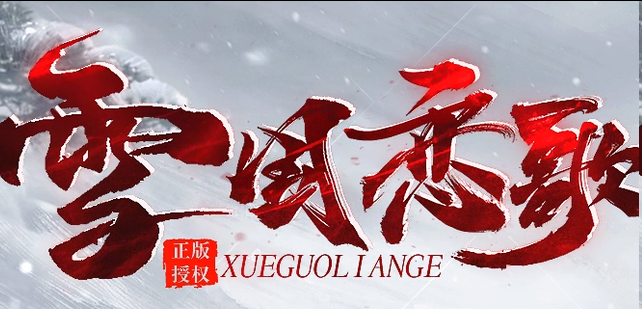 雪国恋歌神途新服:三职业六职业八流派,冰雪情缘散人打宝新去处(图1) 图片.png