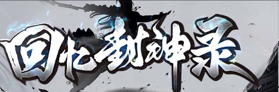 回忆封神录神途新服:魔之域升级归来,34个主线剧情+仙府养成,散人零充也能登榜封神(图1) 回忆封神录神途新服:魔之域升级归来,34个主线剧情+仙府养成,散人零充也能登榜封神(图1)