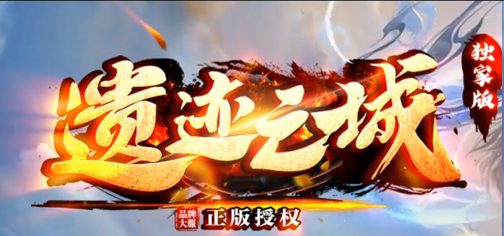 遗迹之城评测:多探索加千件专属,散人打金与硬核追梦之地(图1) 图片.png