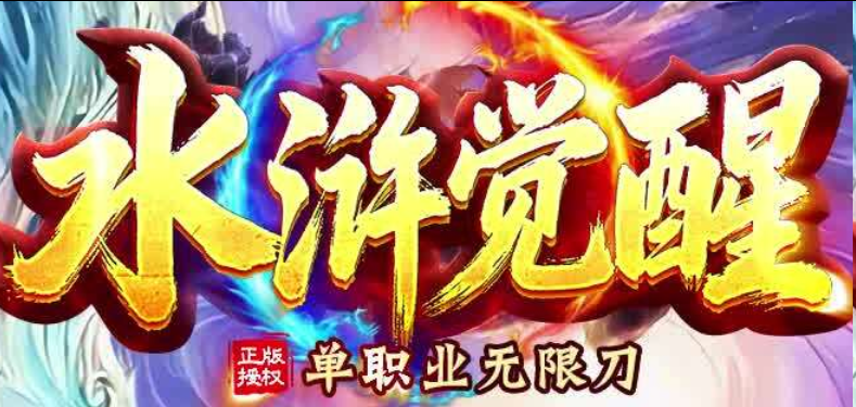 水浒觉醒评测:一百单八将卡牌加专属装备,散人替天行道(图1) 图片.png