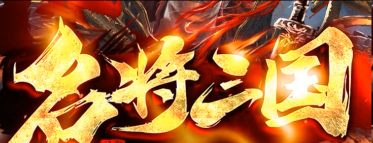 名将三国:三国名将收集搭配羁绊,散人也能逐鹿天下(图1) 图片.png