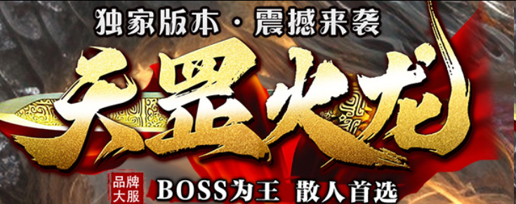 天罡火龙评测:装备全靠打不花钱也能玩转,散人友好无合成(图1) 图片.png