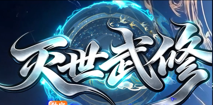灭世武修神途测评:神魔双形态切换,御剑飞行闯仙侠世界(图1) 图片.png