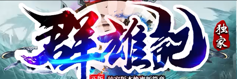 群雄记神途行会争霸版本,万人攻城兄弟情义,散人也能称王称霸(图1) 图片.png