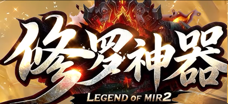 修罗神器版本专属装备散人福利,百件神器收集刀刀切割爽快打宝(图1) 图片.png