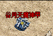 好神途(haost.com)神途开服表新区开荒攻略专栏上线：开服前同步更新职业选择建议、升级路线规划、任务优先级、BOSS首杀时间表。玩家可在选服阶段提前查看目标区攻略，进服前做好发育路线规划，开局不走弯路。