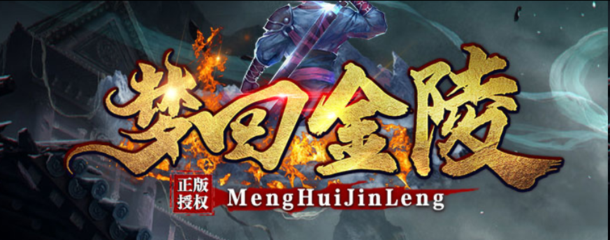 梦回金陵神途版本详解:金陵城主题专属装备,三职业散人打金攻沙 (图1) 图片.png