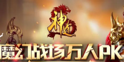 最新神途手游：被“锁”住的等级，藏了多少我们