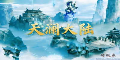 天澜