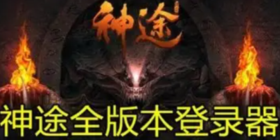 神途万能登录器为何不支持WIN7？老玩家实测