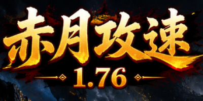 2026年6月12日新开神途：赤月攻速1.76神途新版真实测