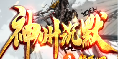 神州沉默单职业版本详解：九剧情专属，千件装备全靠打，散人打金首选