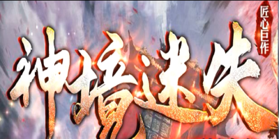 神境迷失传奇版本官网：百件专属装备全靠爆，多探索散人追梦大服