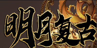 明月复古176传奇版本官网，三职业平衡装备全靠打，绿色散人首选