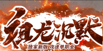 祖龙沉默无限刀九职业版本，起步一秒五刀装备全靠打，散人逆袭首选