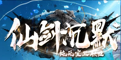 仙剑沉默神途版本详解：仙侠外衣下的经典沉默玩法，散人打金慢热耐玩