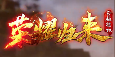 荣耀归来神途版本官网：经典三职业单职业任选，装备全靠打，散人打金逆袭首选