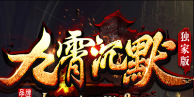 九霄沉默神途版本详解：三职业复古慢节奏，装备全靠打，散人打宝首选  