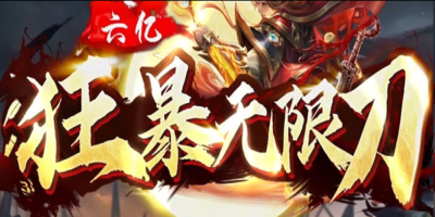 狂暴无限刀玩法详解：魔影传说极致攻速版本，零氪白顶赞攻略 