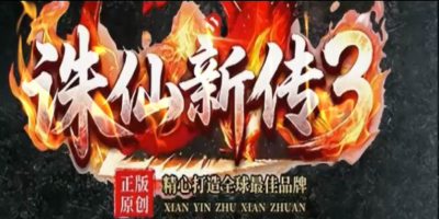 诛仙新传3神途版本详解：仙侠剧情打金，诛仙神器散人逆袭  好神途(haost.com)为您提供