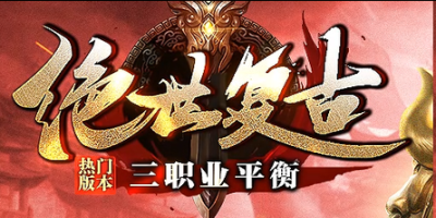 复古神途新增装备注灵玩法，消耗材料附加特效打造独一无二神兵