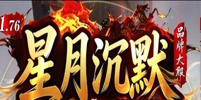 星月沉默单职业版本详解：星阵系统成长，一怪一专属五进阶  